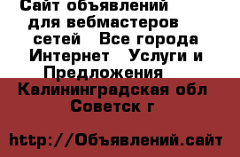 Сайт объявлений CPAWEB для вебмастеров CPA сетей - Все города Интернет » Услуги и Предложения   . Калининградская обл.,Советск г.